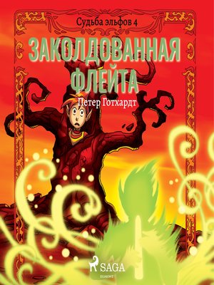 cover image of Судьба эльфов 4